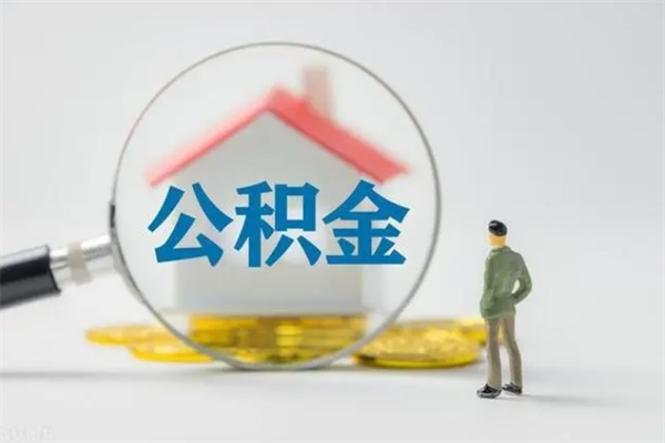 珠海老家住房公积金（老家的公积金怎么提取）