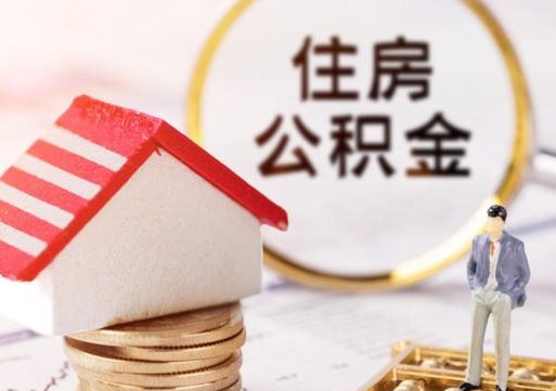珠海封存的住房公积金如何提取（已经封存的公积金如何提取）