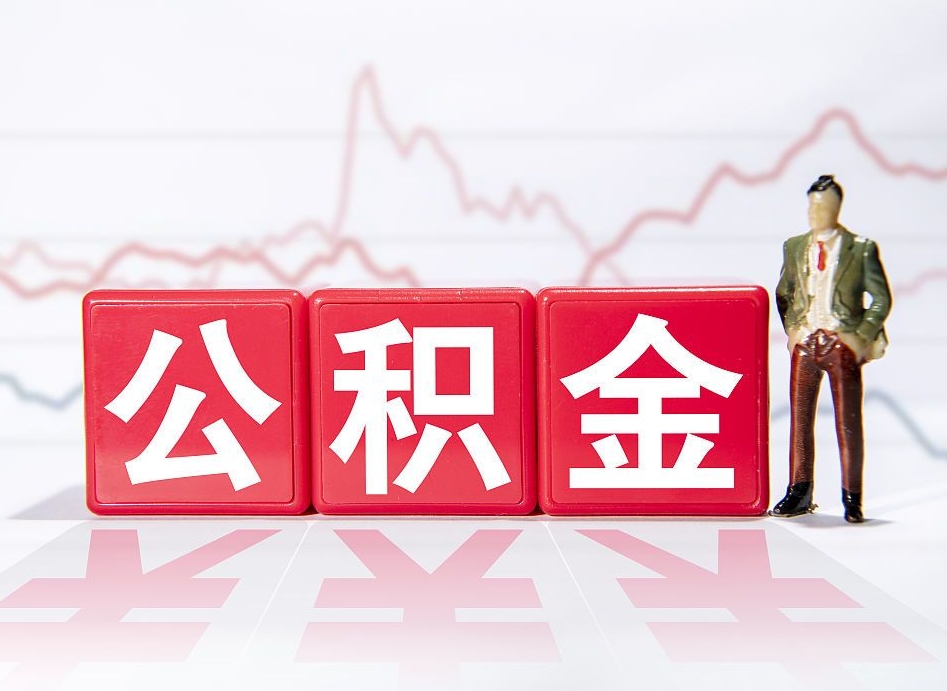 珠海住房公积金提取（2020年公积金提取流程）