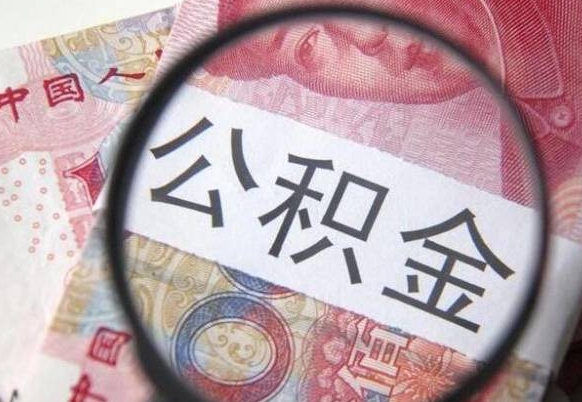 珠海住房公积金可以取出来用吗（住房公积金能取用吗）