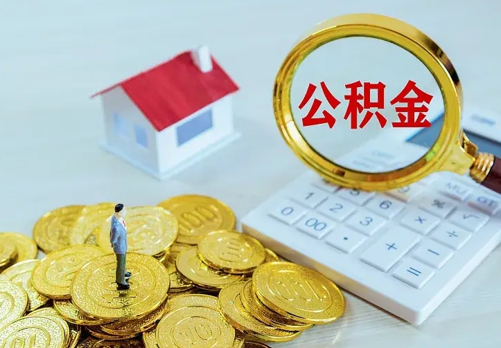 珠海急用钱怎么把公积金取出来（急用钱怎样可以把自己的公积金取出来）