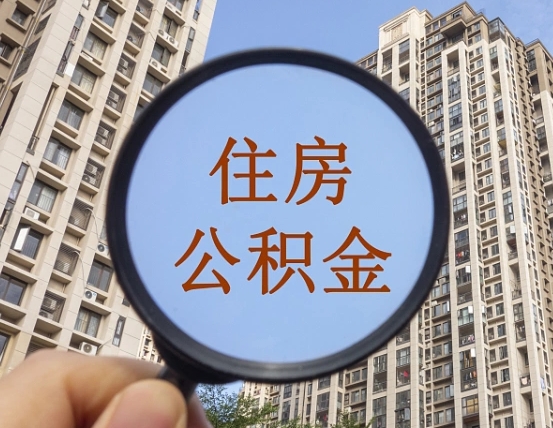 珠海个人提取公积金办法（怎样提取个人住房公积金）